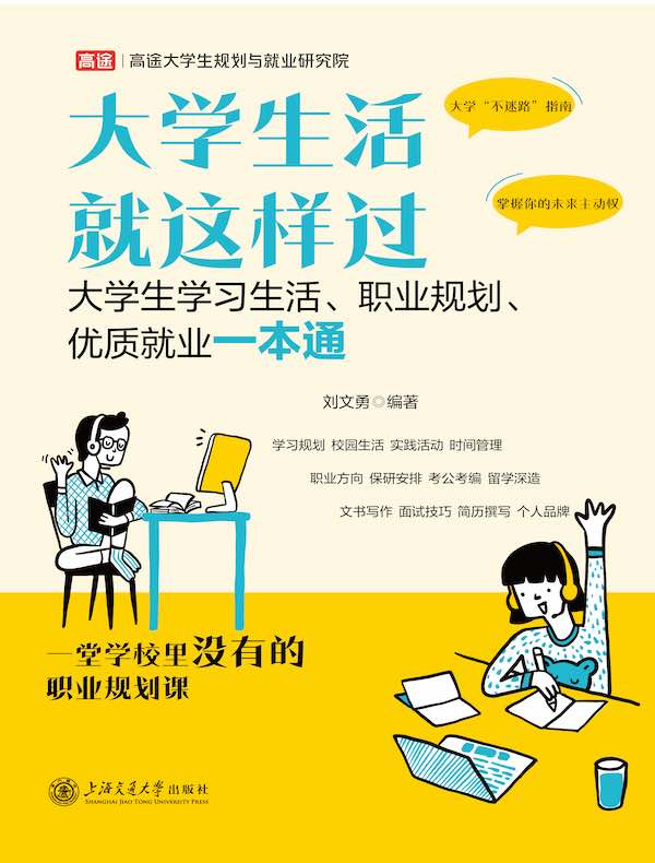 大学生活就这样过：大学生学习生活、职业规划、优质就业一本通