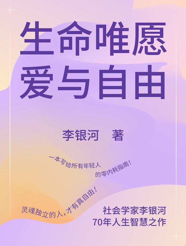 生命唯愿爱与自由