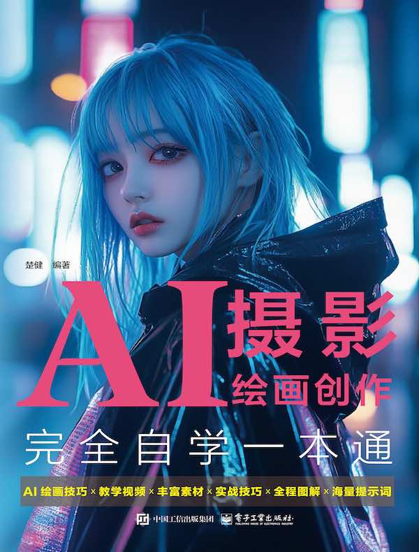 AI摄影绘画创作完全自学一本通