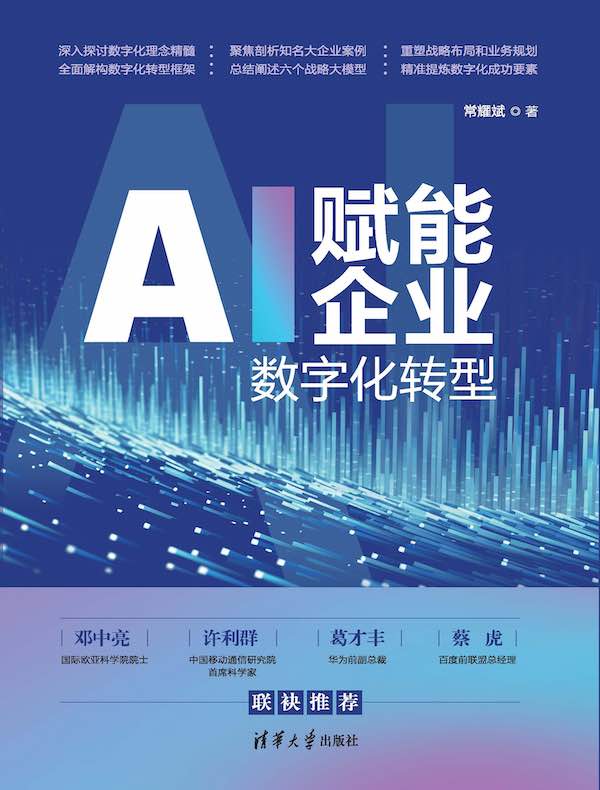 AI赋能企业数字化转型