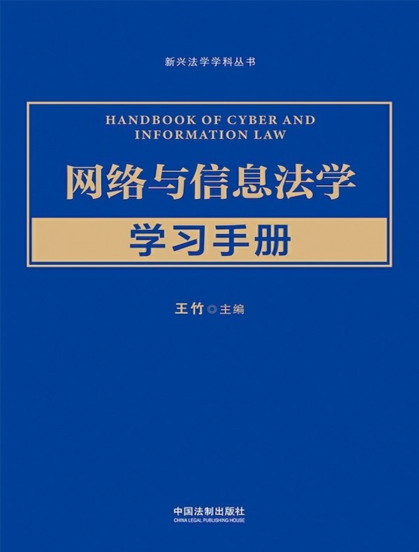 网络与信息法学学习手册