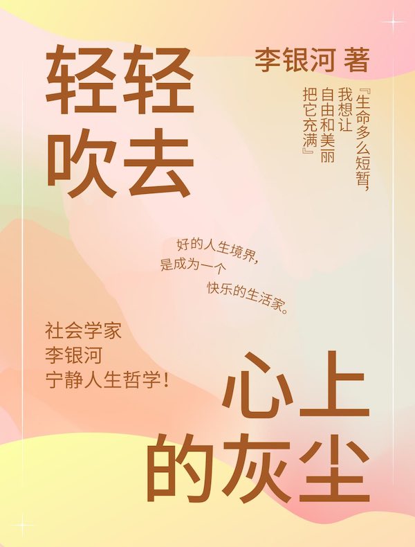 轻轻吹去心上的灰尘