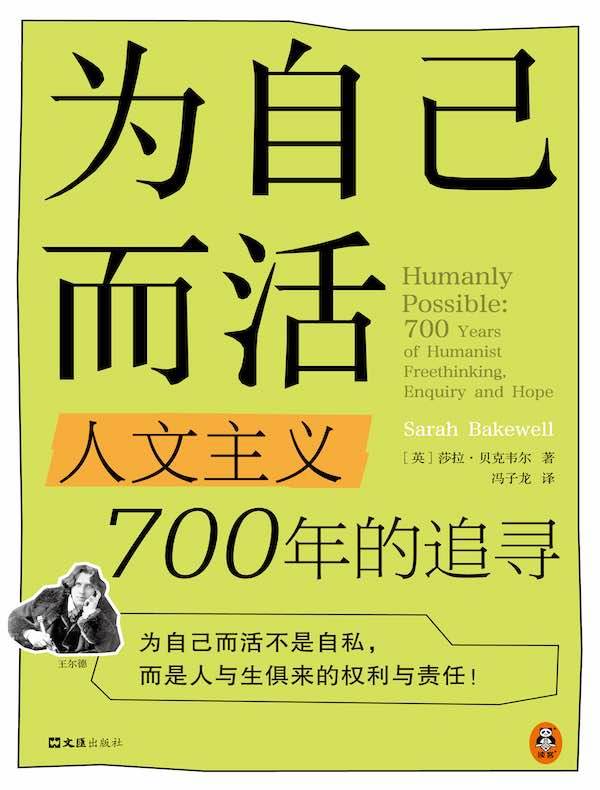 为自己而活：人文主义700年的追寻