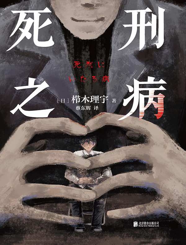 死刑之病 死刑之病