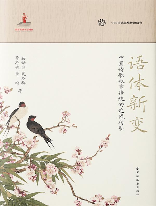 语体新变：中国诗歌叙事传统的近代转型
