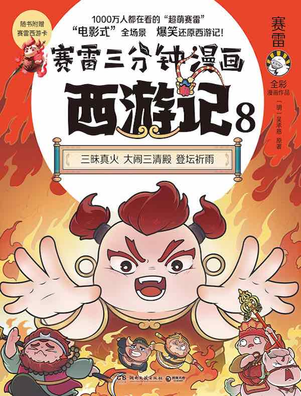 赛雷三分钟漫画西游记 8