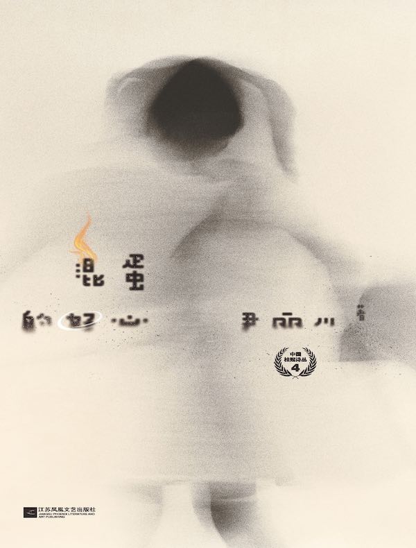 混蛋的好心