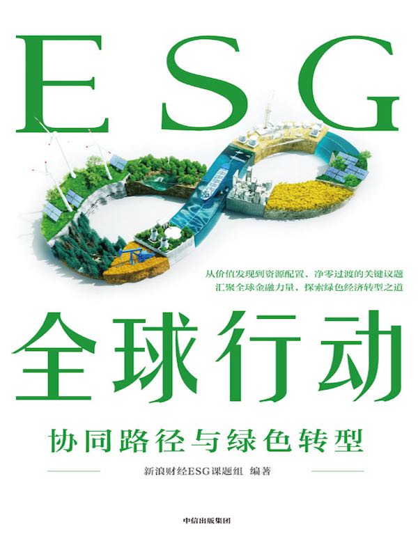 ESG全球行动