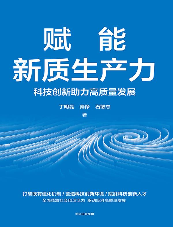 赋能新质生产力：科技创新助力高质量发展