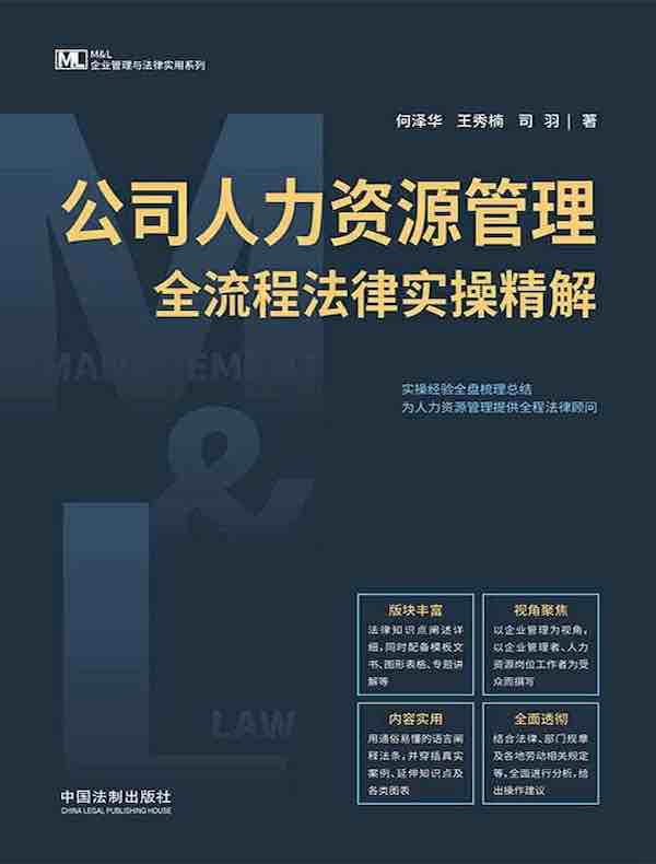 公司人力资源管理全流程法律实操精解