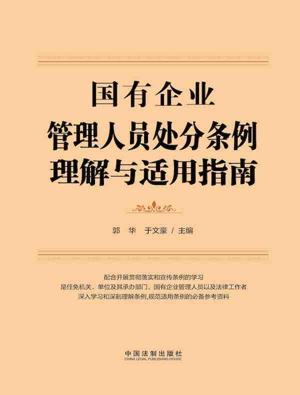 国有企业管理人员处分条例理解与适用指南