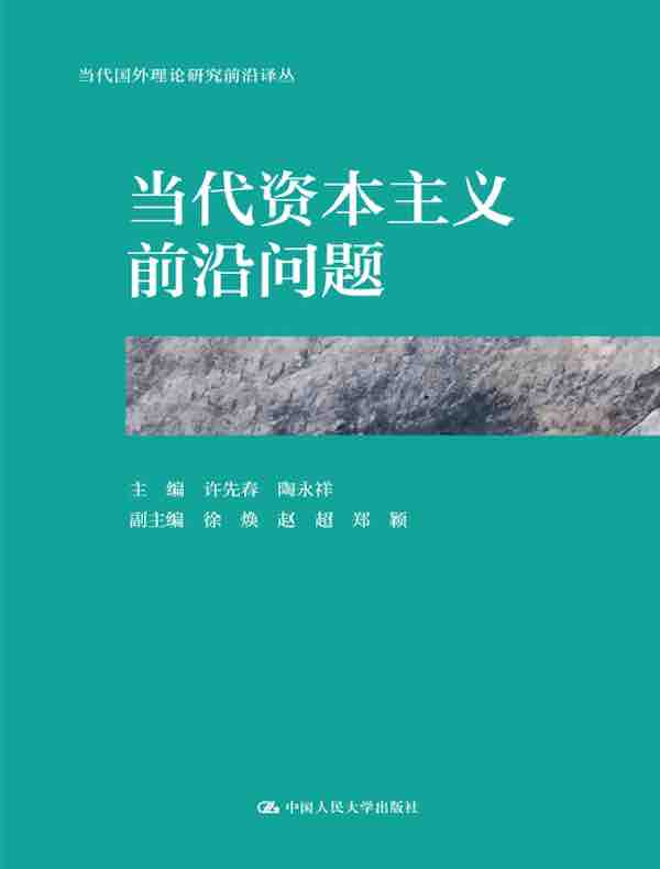 当代资本主义前沿问题（当代国外理论研究前沿译丛）