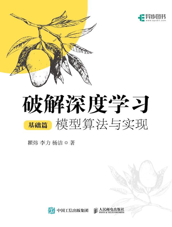 破解深度学习（基础篇）：模型算法与实现