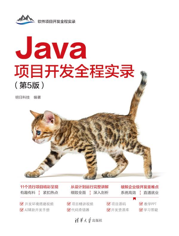 Java项目开发全程实录（第5版）