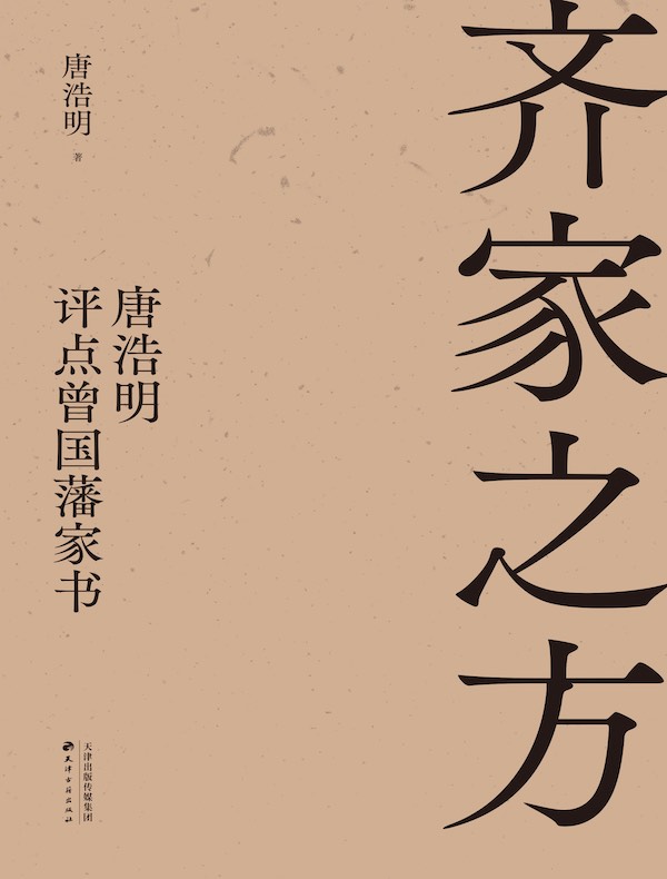 齐家之方：唐浩明评点曾国藩家书