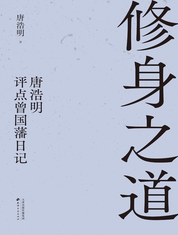 修身之道：唐浩明评点曾国藩日记