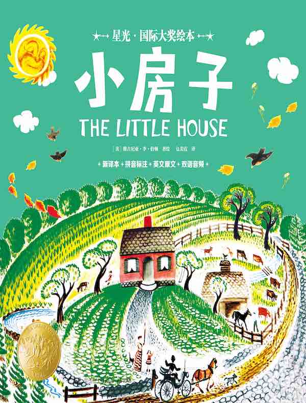 小房子（星光·国际大奖绘本）