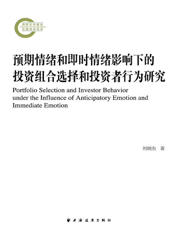 预期情绪和即时情绪影响下的投资组合选择和投资者行为研究