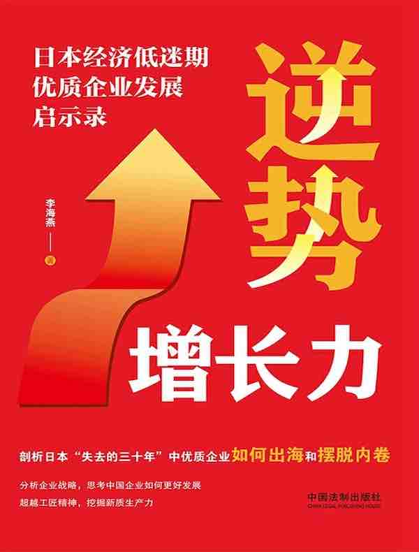 逆势增长力：日本经济低迷期优质企业发展启示录