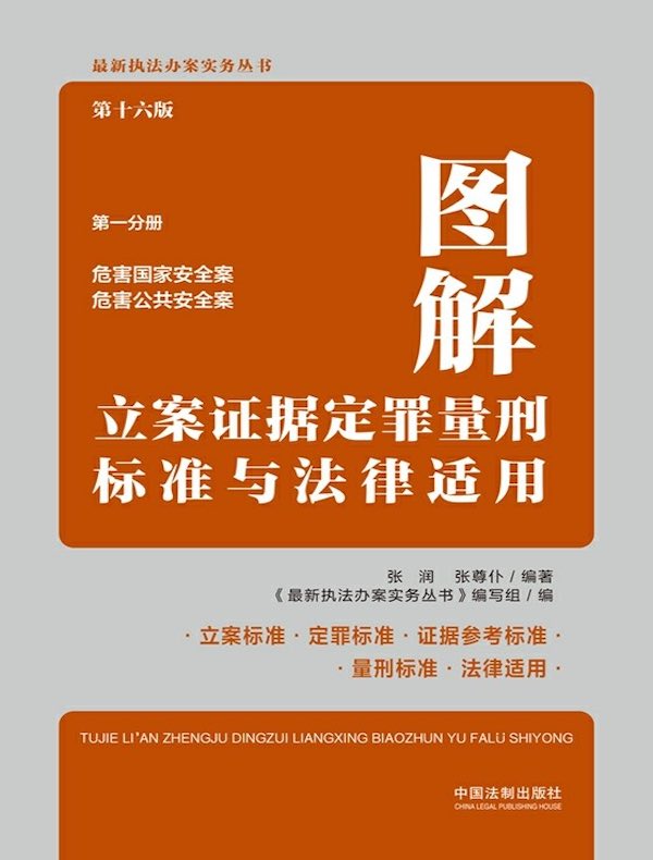 图解立案证据定罪量刑标准与法律适用·第一分册：危害国家安全案 危害公共安全案（第十六版）