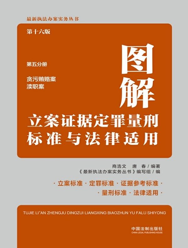 图解立案证据定罪量刑标准与法律适用·第五分册：贪污贿赂案 渎职案（第十六版）