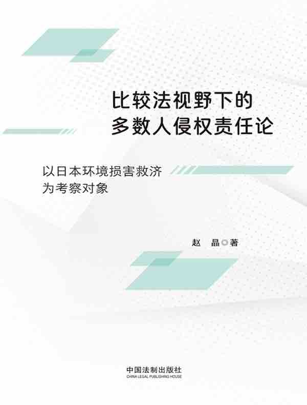 比较法视野下的多数人侵权责任论：以日本环境损害救济为考察对象