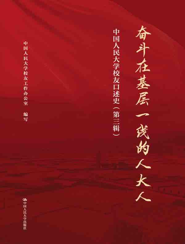 奋斗在基层一线的人大人（中国人民大学校友口述史·第三辑）