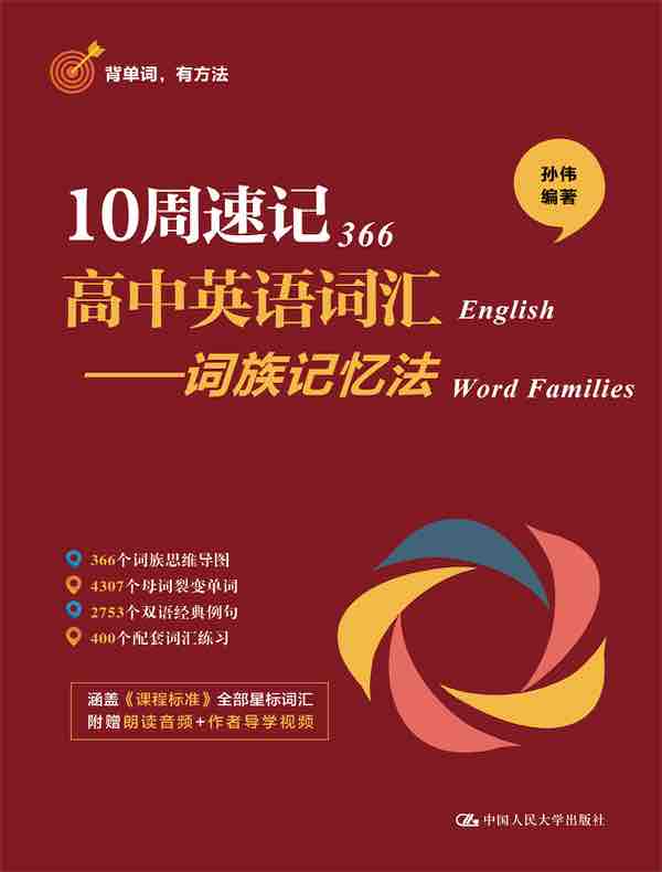 10周速记高中英语词汇：词族记忆法