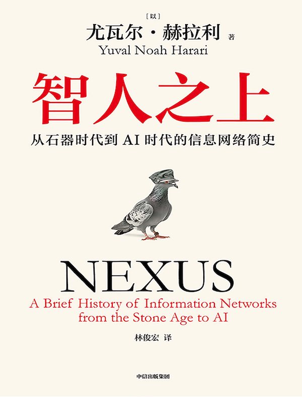 智人之上：从石器时代到AI时代的信息网络简史