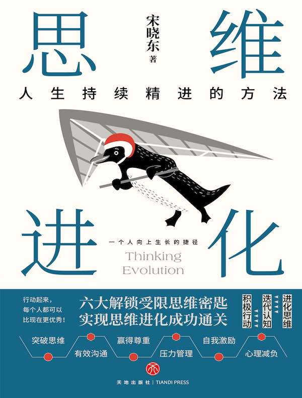 思维进化:人生持续精进的方法