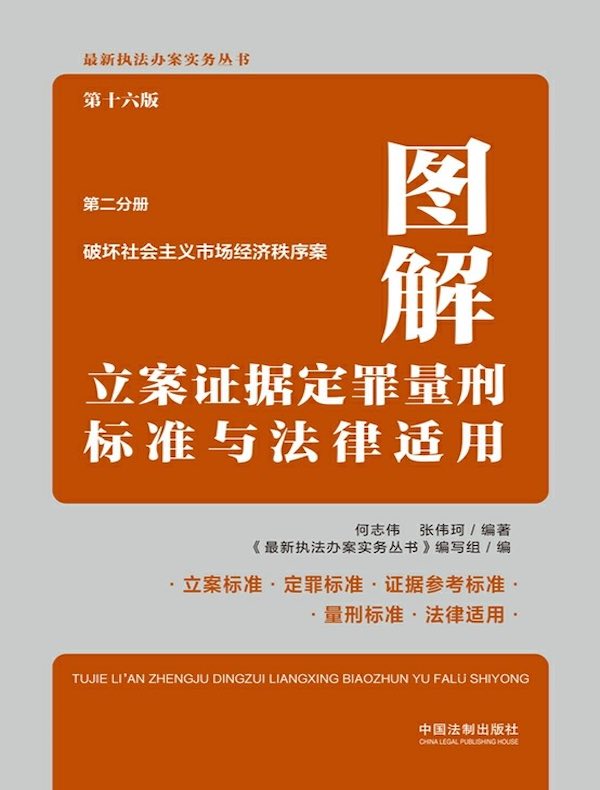 图解立案证据定罪量刑标准与法律适用·第二分册：破坏社会主义市场经济秩序案（第十六版）