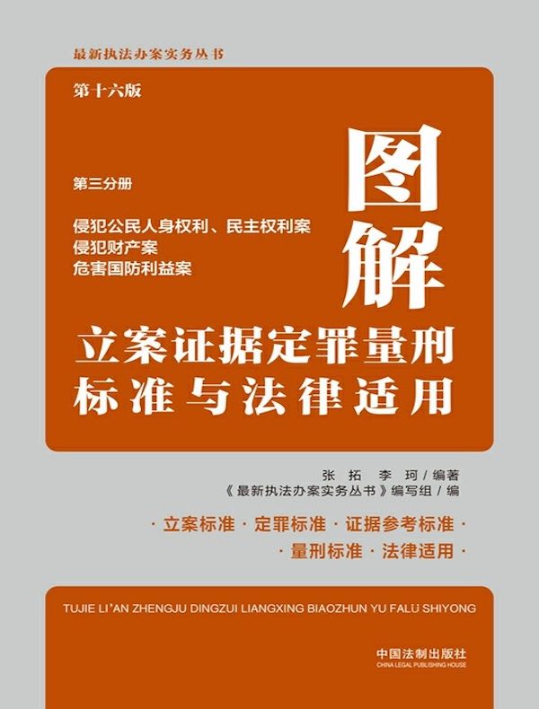 图解立案证据定罪量刑标准与法律适用·第三分册：侵犯公民人身权利、民主权利案 侵犯财产案 危害国防利益案（第十六版）