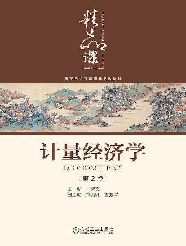 计量经济学(第2版)