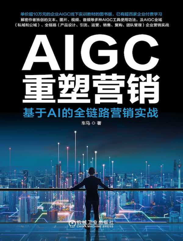 AIGC重塑营销：基于AI的全链路营销实战