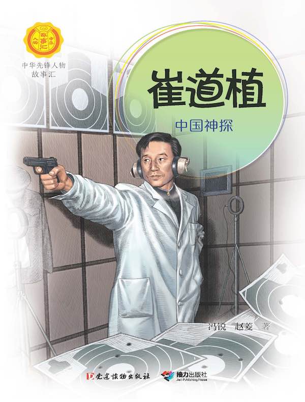 崔道植：中国神探（中华先锋人物故事汇）