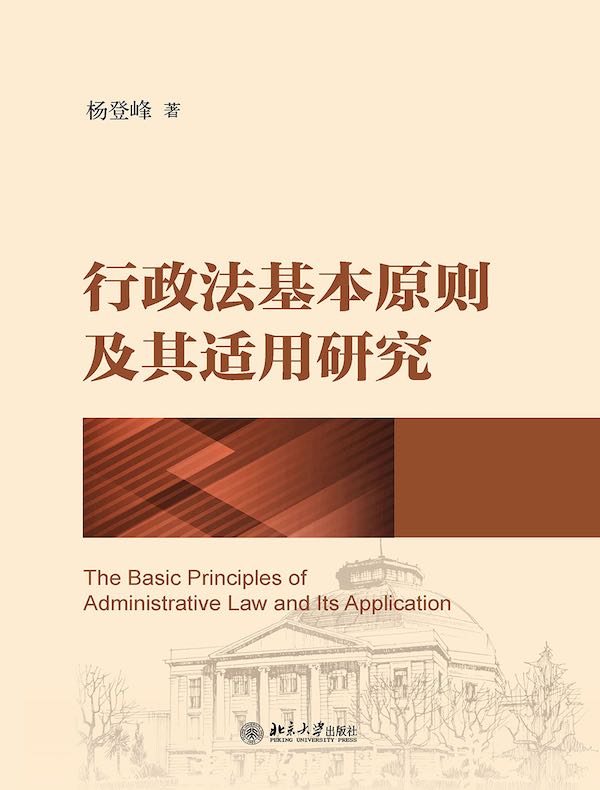 行政法基本原则及其适用研究
