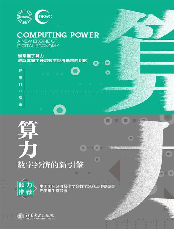 算力：数字经济的新引擎