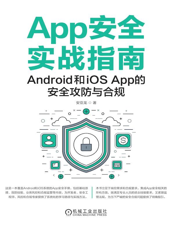 App安全实战指南：Android和iOS App的安全攻防与合规