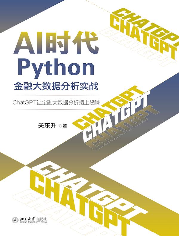 AI时代Python金融大数据分析实战：ChatGPT让金融大数据分析插上翅膀