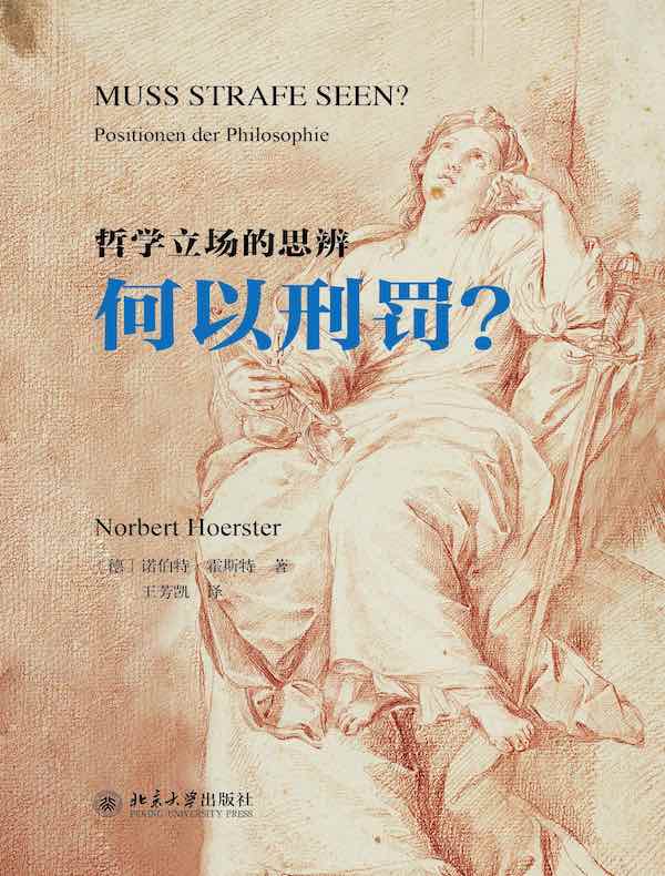 哲学立场的思辨：何以刑罚？