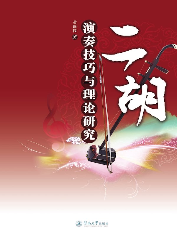 二胡演奏技巧与理论研究