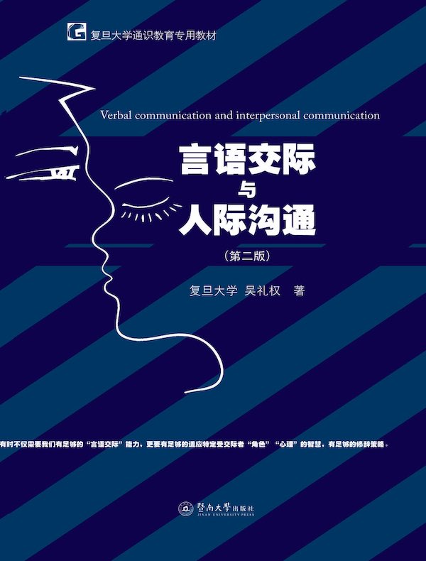 言语交际与人际沟通（第二版）