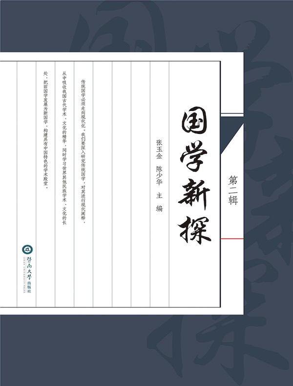 国学新探（第二辑）
