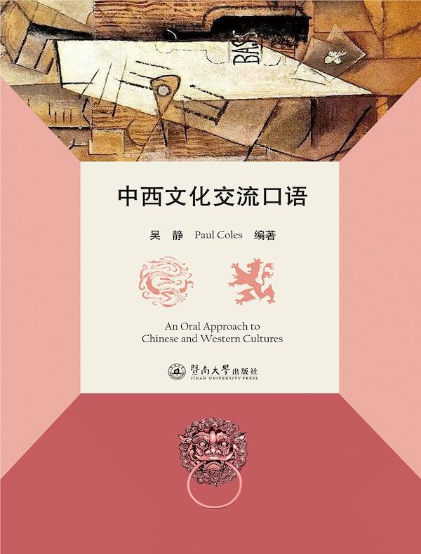 中西文化交流口语（An Oral Approach to Chinese）