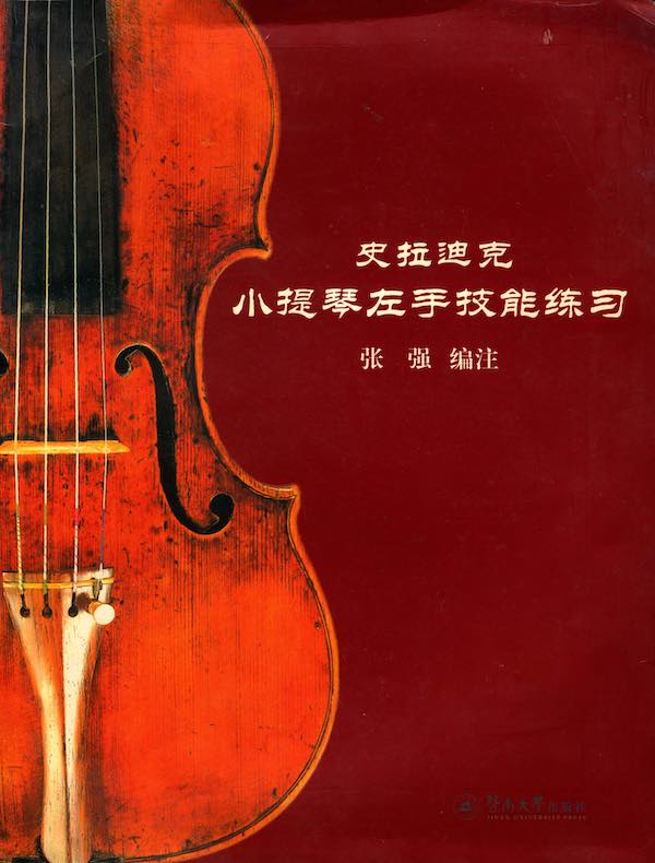 史拉迪克小提琴左手技能练习