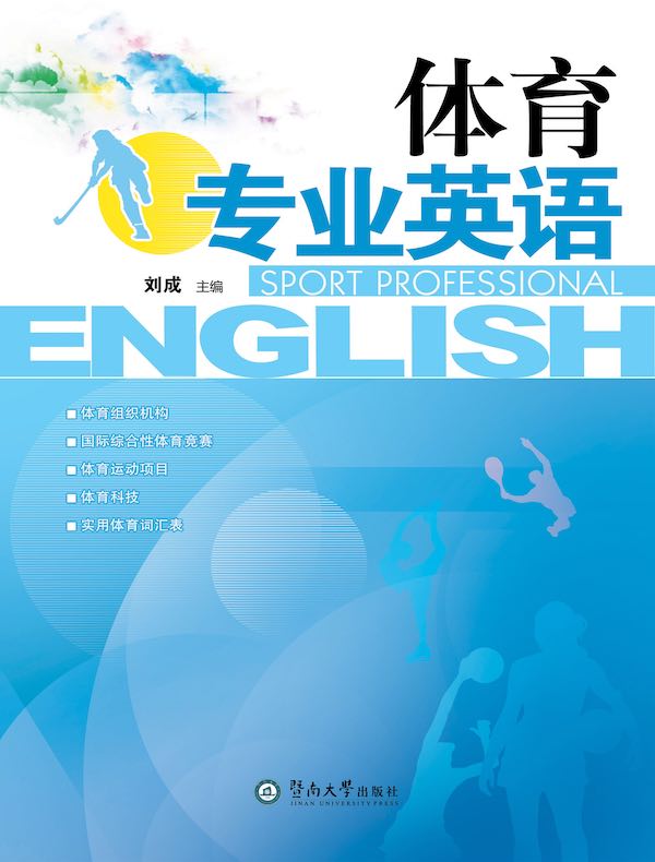 体育专业英语