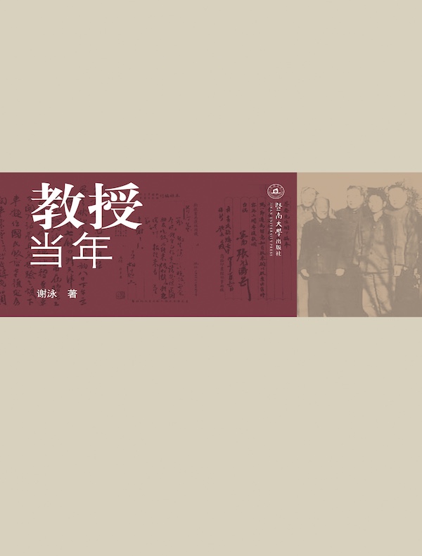教授当年