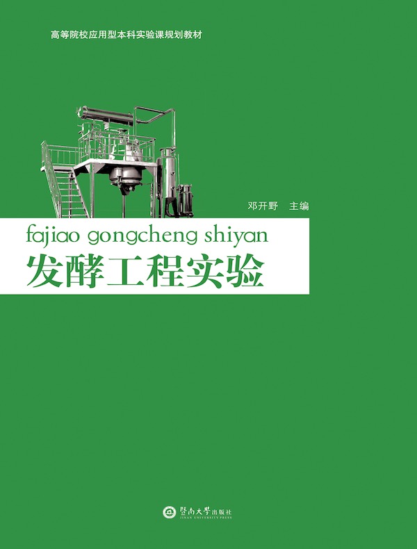 高等院校应用型本科实验课规划教材·发酵工程试验