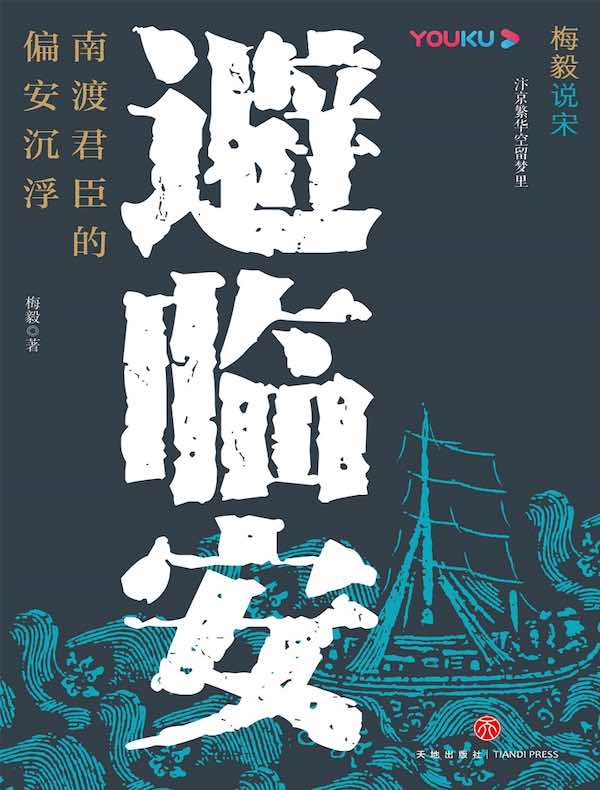 避临安：南渡君臣的偏安沉浮