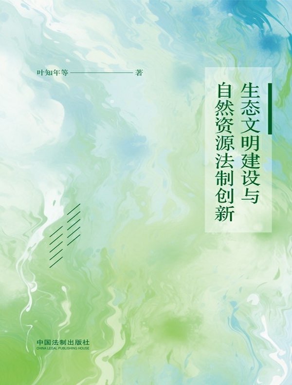 生态文明建设与自然资源法制创新